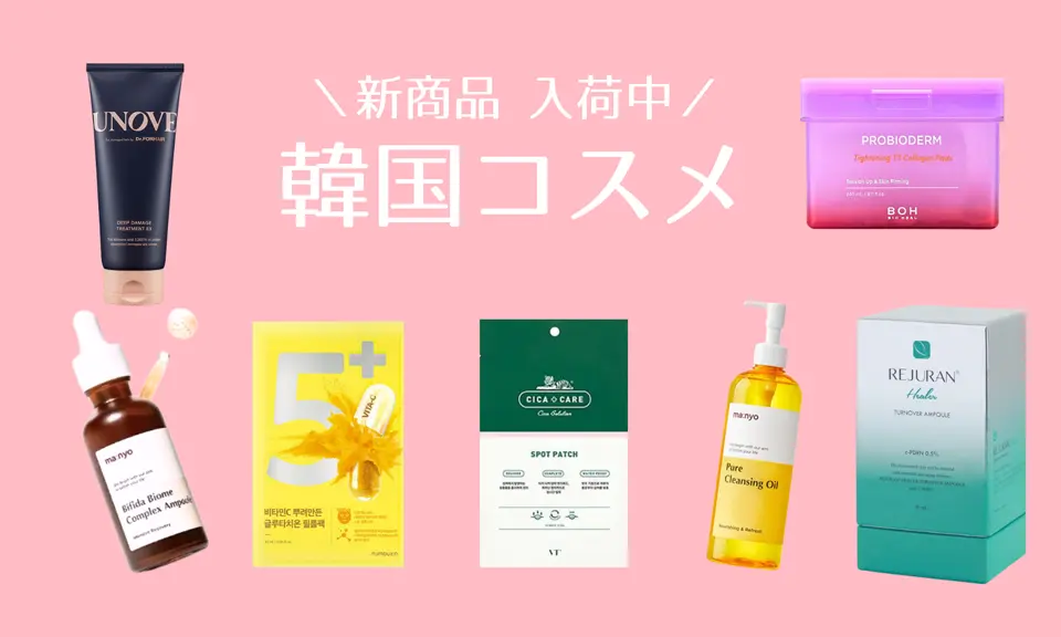 新商品 入荷中｜韓国コスメ