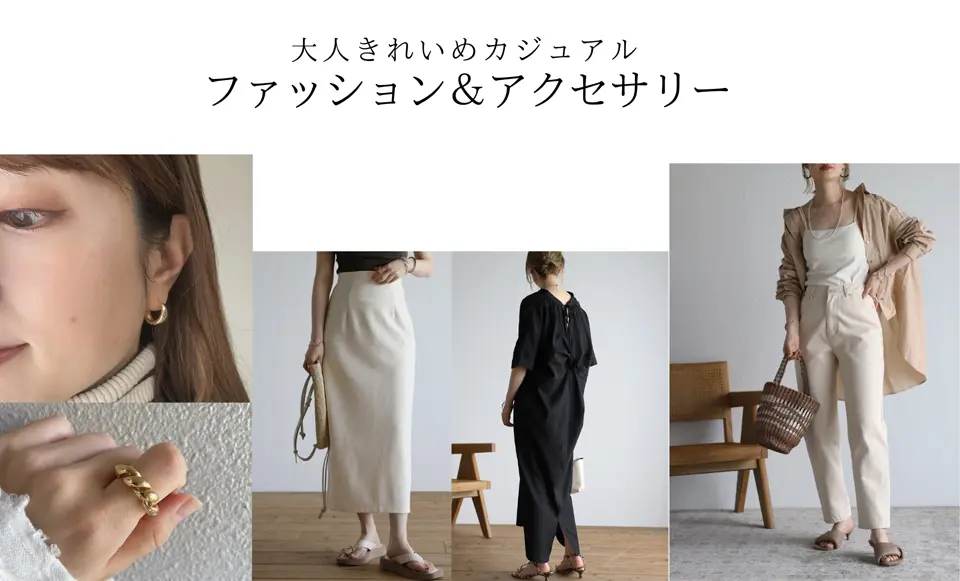 大人きれいめカジュアル｜ファッション＆アクセサリー