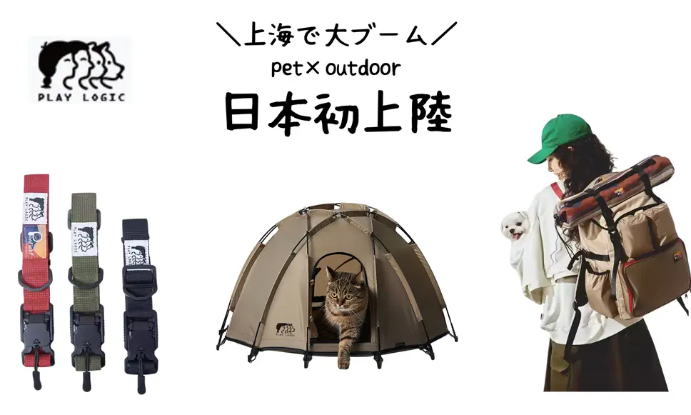 上海で大ブーム｜pet×outdoor｜日本初上陸