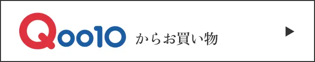 Qoo10からお買い物
