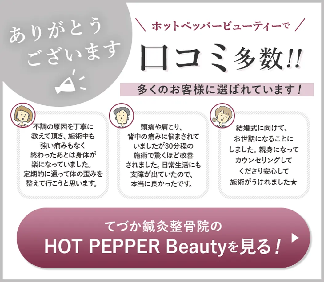 てづか鍼灸整骨院のHOT PEPPER Beautyを見る
