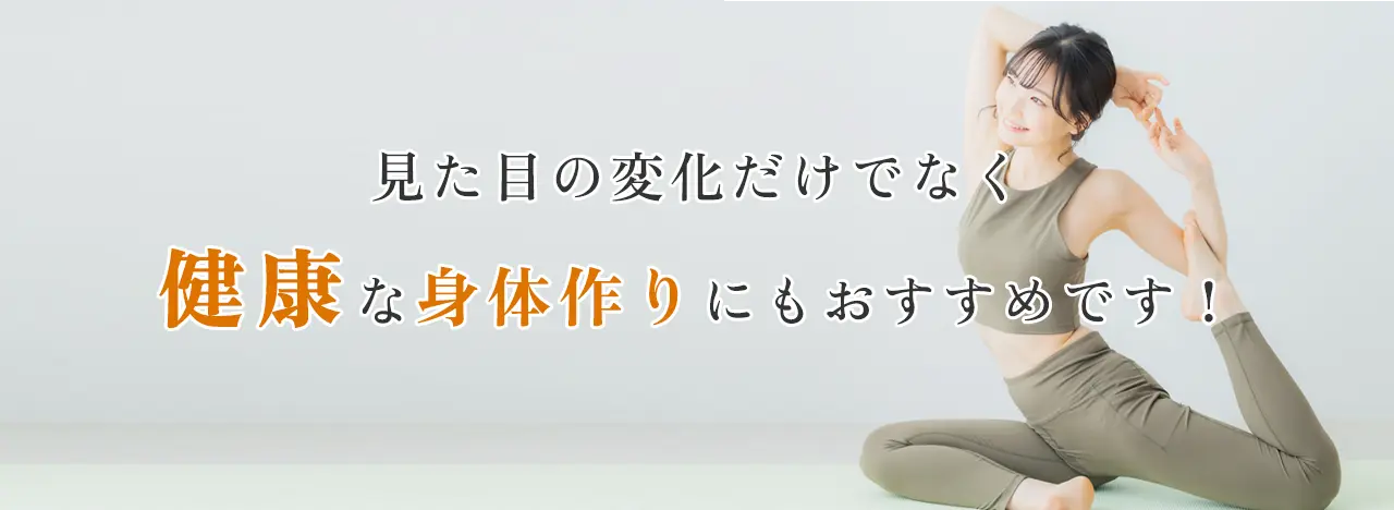 見た目の変化だけでなく健康な身体作りにもおすすめです！